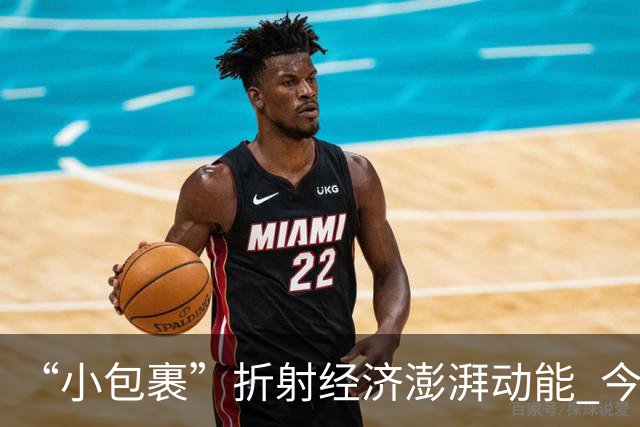 “小包裹”折射经济澎湃动能 今年前8个月邮政行业寄递业务量稳步攀升
