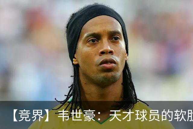 【竞界】韦世豪：天才球员的软肋 洪七公效应的外溢