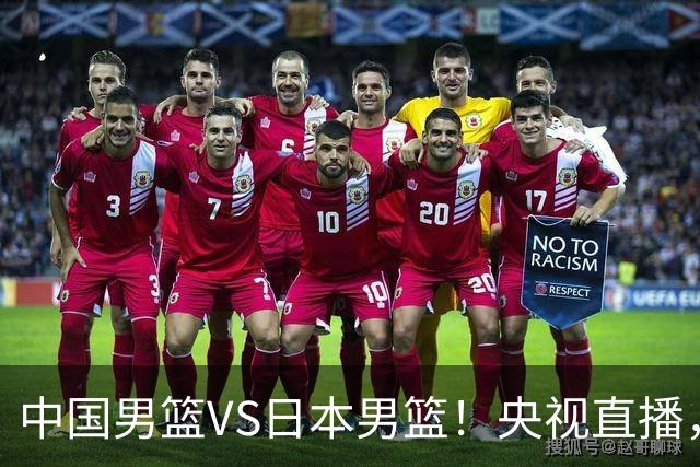 中国男篮VS日本男篮！央视直播，主教练郭士强回应，韩国媒体发声