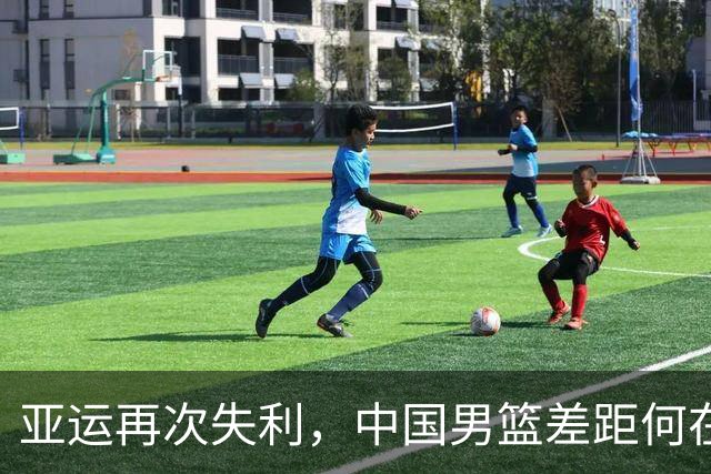 亚运再次失利，中国男篮差距何在