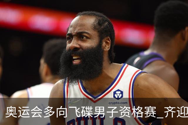 奥运会多向飞碟男子资格赛 齐迎加赛排第一进决赛