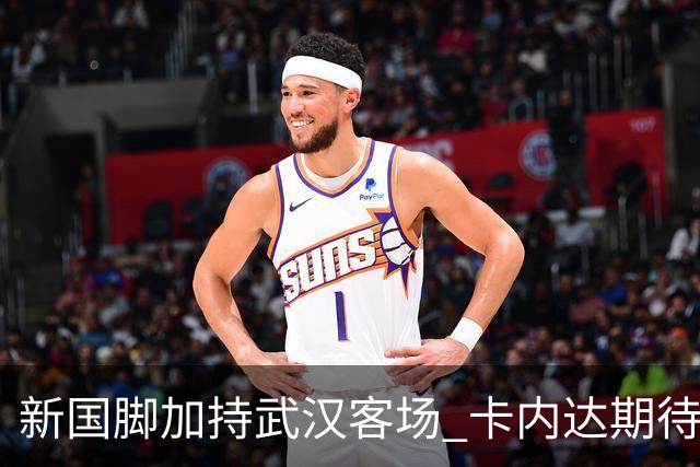 新国脚加持武汉客场 卡内达期待锋线发力 绿城要亮剑