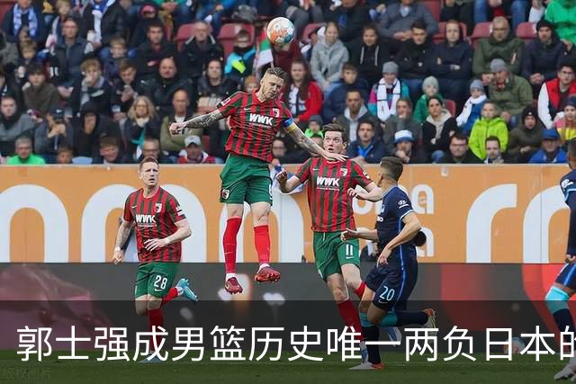 郭士强成男篮历史唯一两负日本的主教练！记者：杜锋接手吧，想不到还有谁了